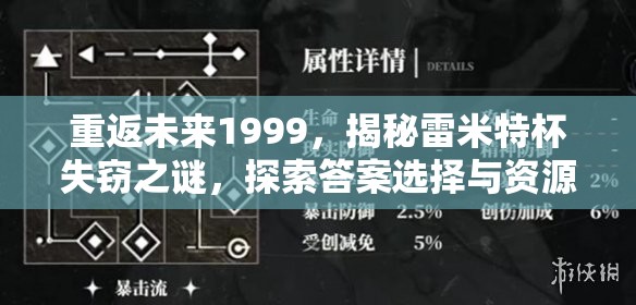 重返未来1999，揭秘雷米特杯失窃之谜，探索答案选择与资源管理艺术