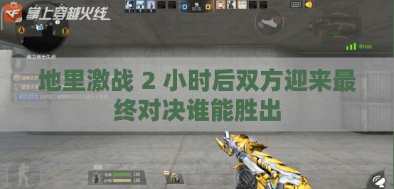 地里激战 2 小时后双方迎来最终对决谁能胜出