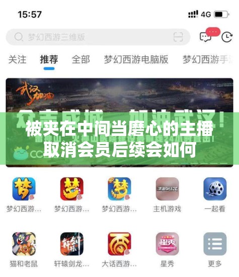 被夹在中间当磨心的主播取消会员后续会如何