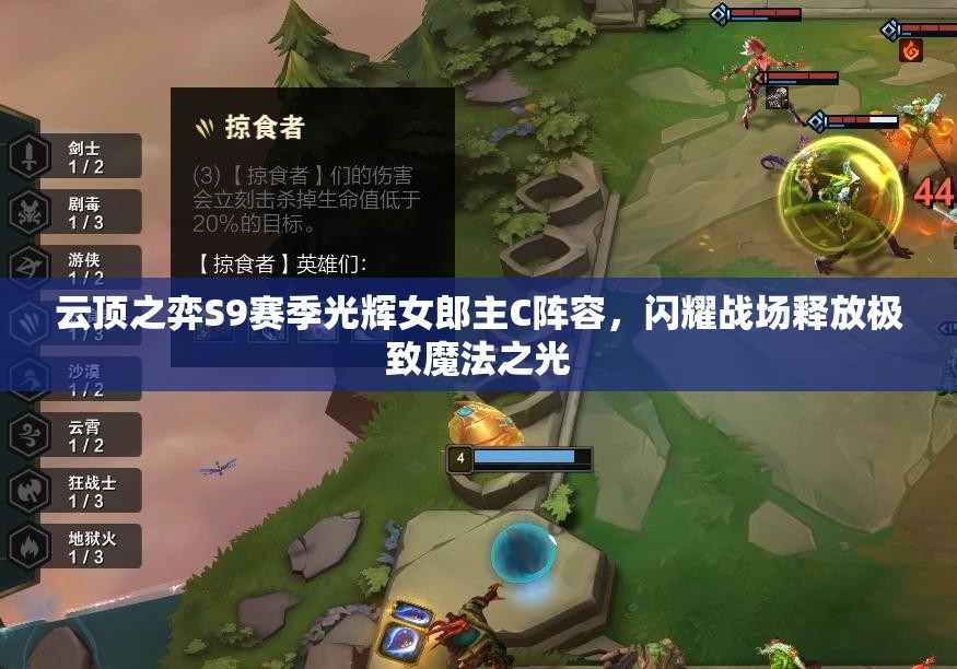 云顶之弈S9赛季光辉女郎主C阵容，闪耀战场释放极致魔法之光