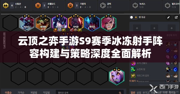 云顶之弈手游S9赛季冰冻射手阵容构建与策略深度全面解析
