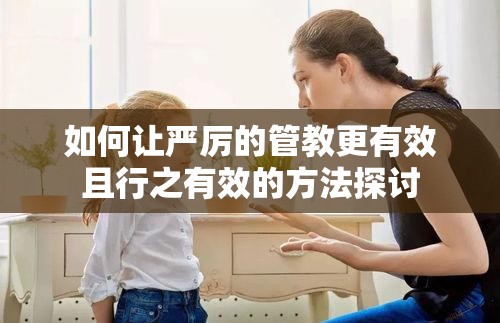 如何让严厉的管教更有效且行之有效的方法探讨