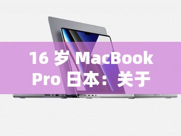 16 岁 MacBookPro 日本：关于其在日本使用情况的探讨