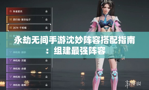 永劫无间手游沈妙阵容搭配指南：组建最强阵容