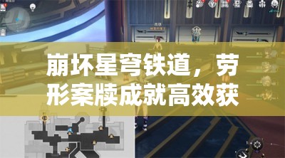 崩坏星穹铁道，劳形案牍成就高效获取攻略与资源管理优化策略