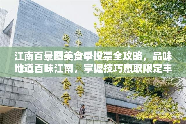 江南百景图美食季投票全攻略，品味地道百味江南，掌握技巧赢取限定丰厚奖励
