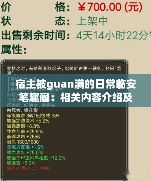 宿主被guan满的日常临安笔趣阁：相关内容介绍及分析