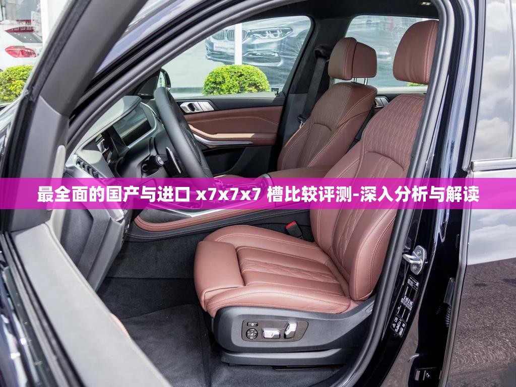 最全面的国产与进口 x7x7x7 槽比较评测-深入分析与解读