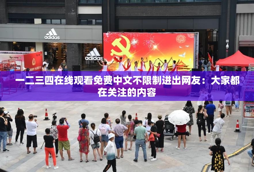 一二三四在线观看免费中文不限制进出网友：大家都在关注的内容