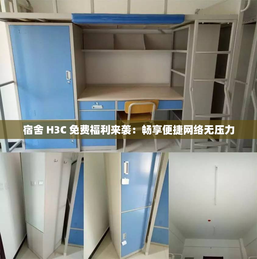宿舍 H3C 免费福利来袭：畅享便捷网络无压力