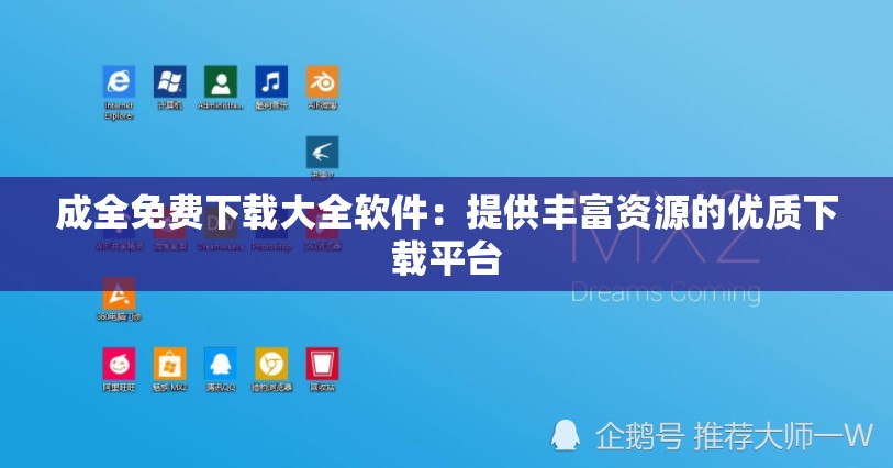 成全免费下载大全软件：提供丰富资源的优质下载平台