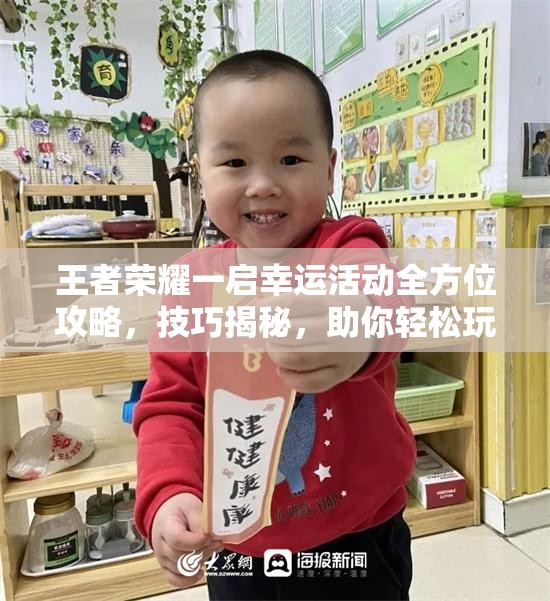 王者荣耀一启幸运活动全方位攻略，技巧揭秘，助你轻松玩转并赢取豪华大奖