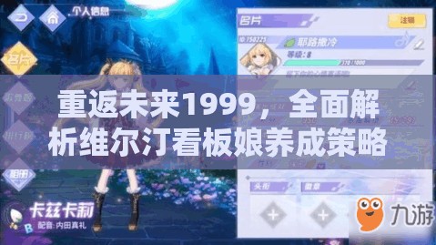 重返未来1999，全面解析维尔汀看板娘养成策略与技巧