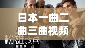 日本一曲二曲三曲视频：深度解析日本传统音乐魅力