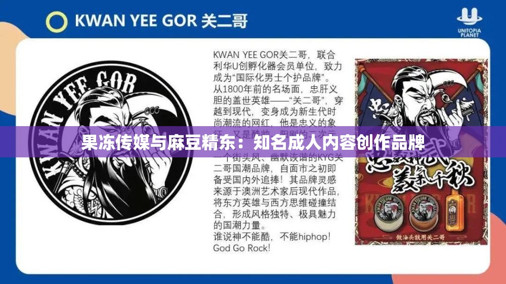 果冻传媒与麻豆精东：知名成人内容创作品牌