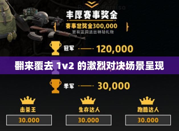 翻来覆去 1v2 的激烈对决场景呈现