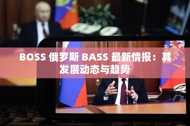 BOSS 俄罗斯 BASS 最新情报：其发展动态与趋势