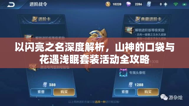 以闪亮之名深度解析，山神的口袋与花遇浅眠套装活动全攻略