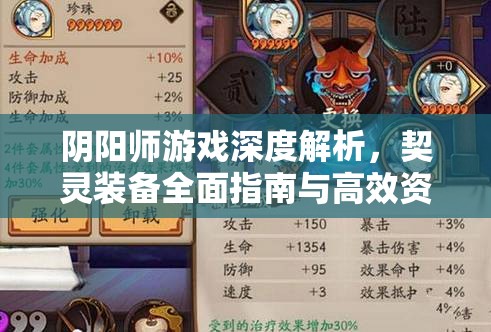 阴阳师游戏深度解析，契灵装备全面指南与高效资源管理策略