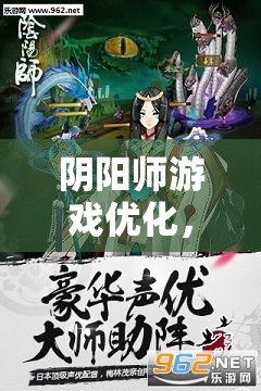 阴阳师游戏优化，一键跳过契灵捕捉动画，畅享全新流畅游戏体验