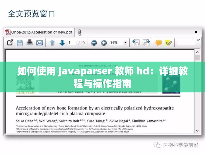 如何使用 javaparser 教师 hd：详细教程与操作指南