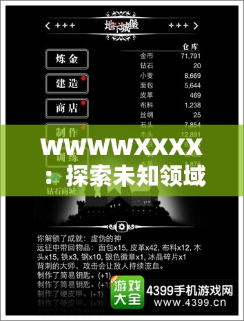 WWWWXXXX：探索未知领域的神秘之旅就此开启