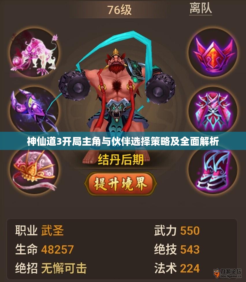 神仙道3开局主角与伙伴选择策略及全面解析