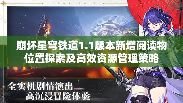 崩坏星穹铁道1.1版本新增阅读物位置探索及高效资源管理策略