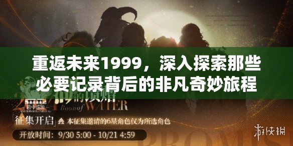重返未来1999，深入探索那些必要记录背后的非凡奇妙旅程
