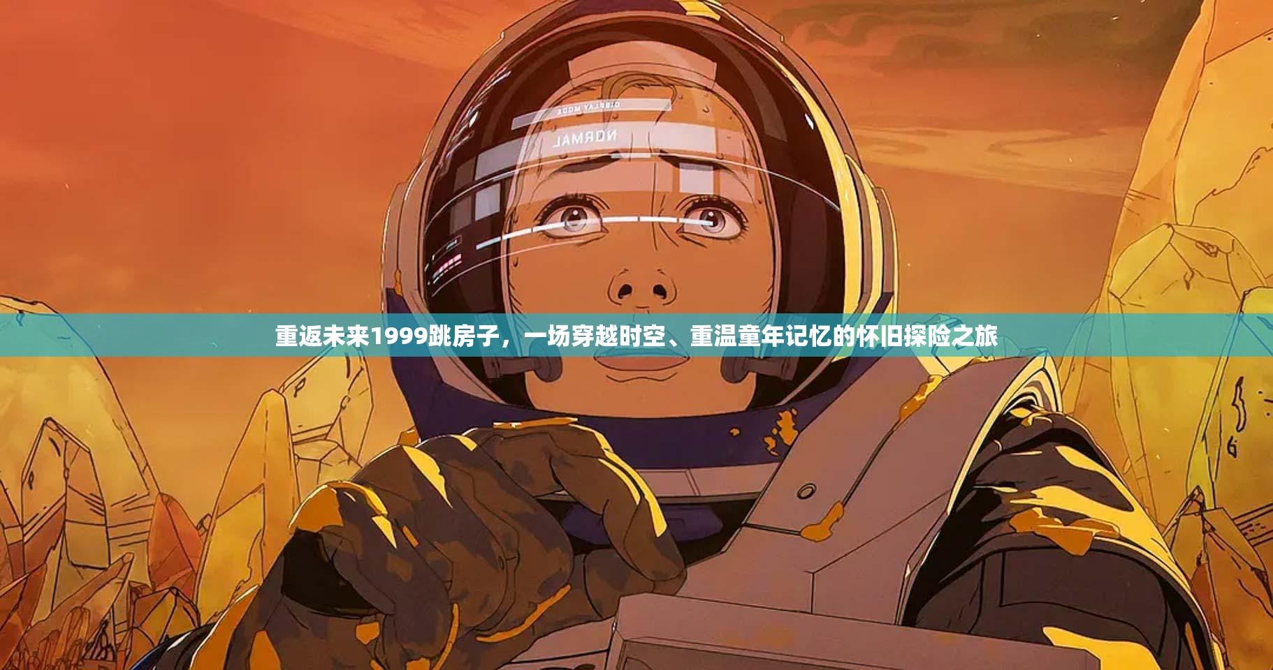 重返未来1999跳房子，一场穿越时空、重温童年记忆的怀旧探险之旅