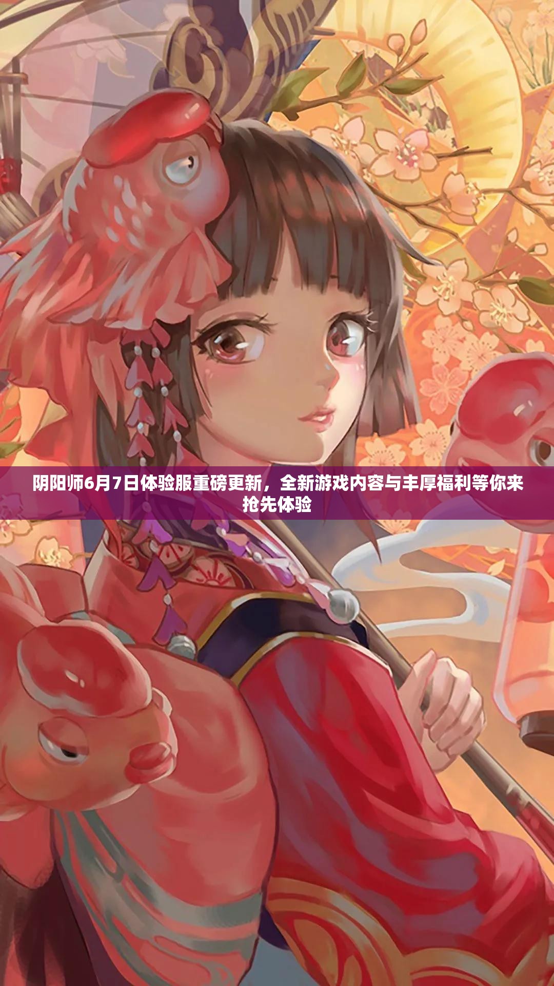 阴阳师6月7日体验服重磅更新，全新游戏内容与丰厚福利等你来抢先体验
