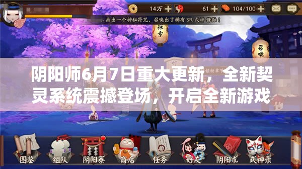 阴阳师6月7日重大更新，全新契灵系统震撼登场，开启全新游戏体验