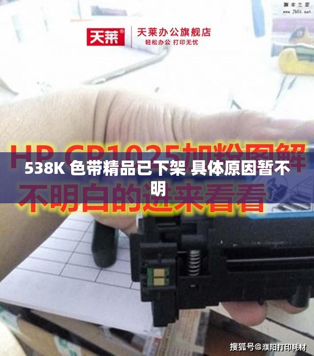 538K 色带精品已下架 具体原因暂不明