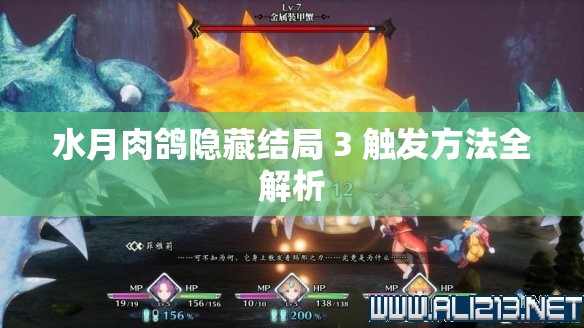 水月肉鸽隐藏结局 3 触发方法全解析