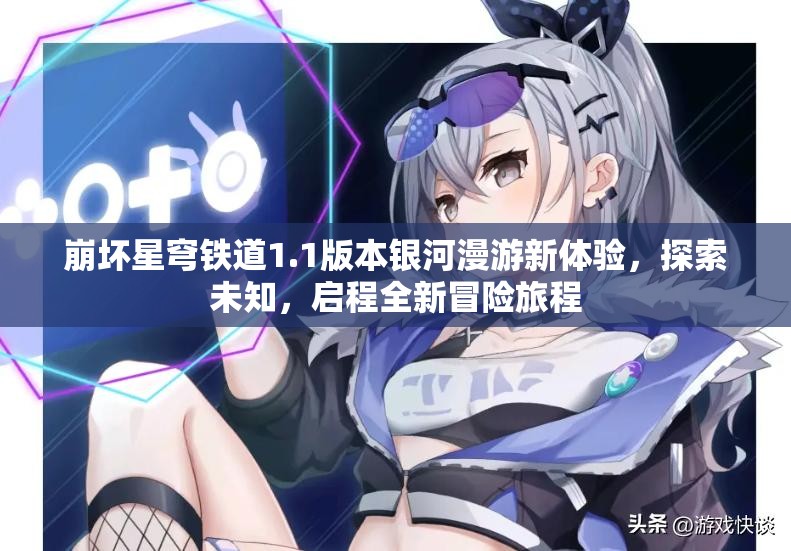 崩坏星穹铁道1.1版本银河漫游新体验，探索未知，启程全新冒险旅程