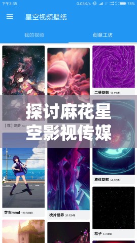 探讨麻花星空影视传媒制作公司影视作品之魅力