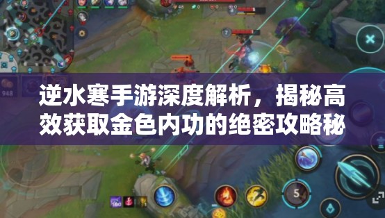 逆水寒手游深度解析，揭秘高效获取金色内功的绝密攻略秘籍