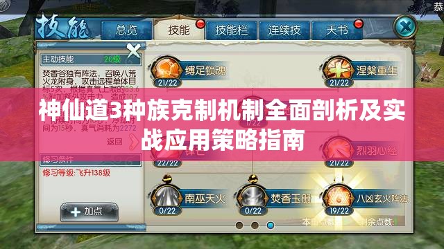 神仙道3种族克制机制全面剖析及实战应用策略指南