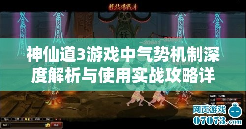 神仙道3游戏中气势机制深度解析与使用实战攻略详解