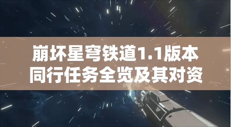 崩坏星穹铁道1.1版本同行任务全览及其对资源管理的重要性与高效策略