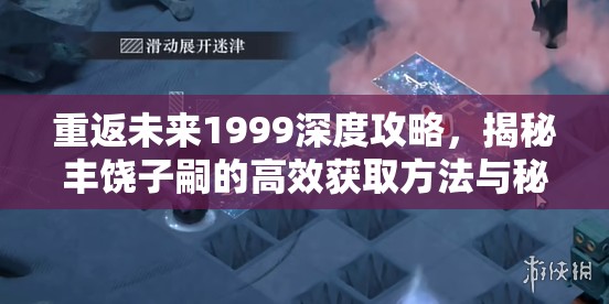 重返未来1999深度攻略，揭秘丰饶子嗣的高效获取方法与秘籍
