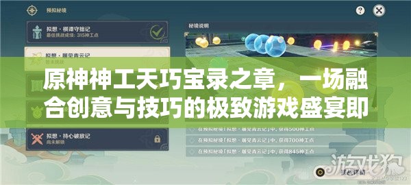 原神神工天巧宝录之章，一场融合创意与技巧的极致游戏盛宴即将拉开帷幕
