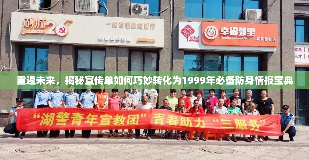 重返未来，揭秘宣传单如何巧妙转化为1999年必备防身情报宝典