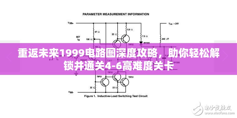 重返未来1999电路图深度攻略，助你轻松解锁并通关4-6高难度关卡