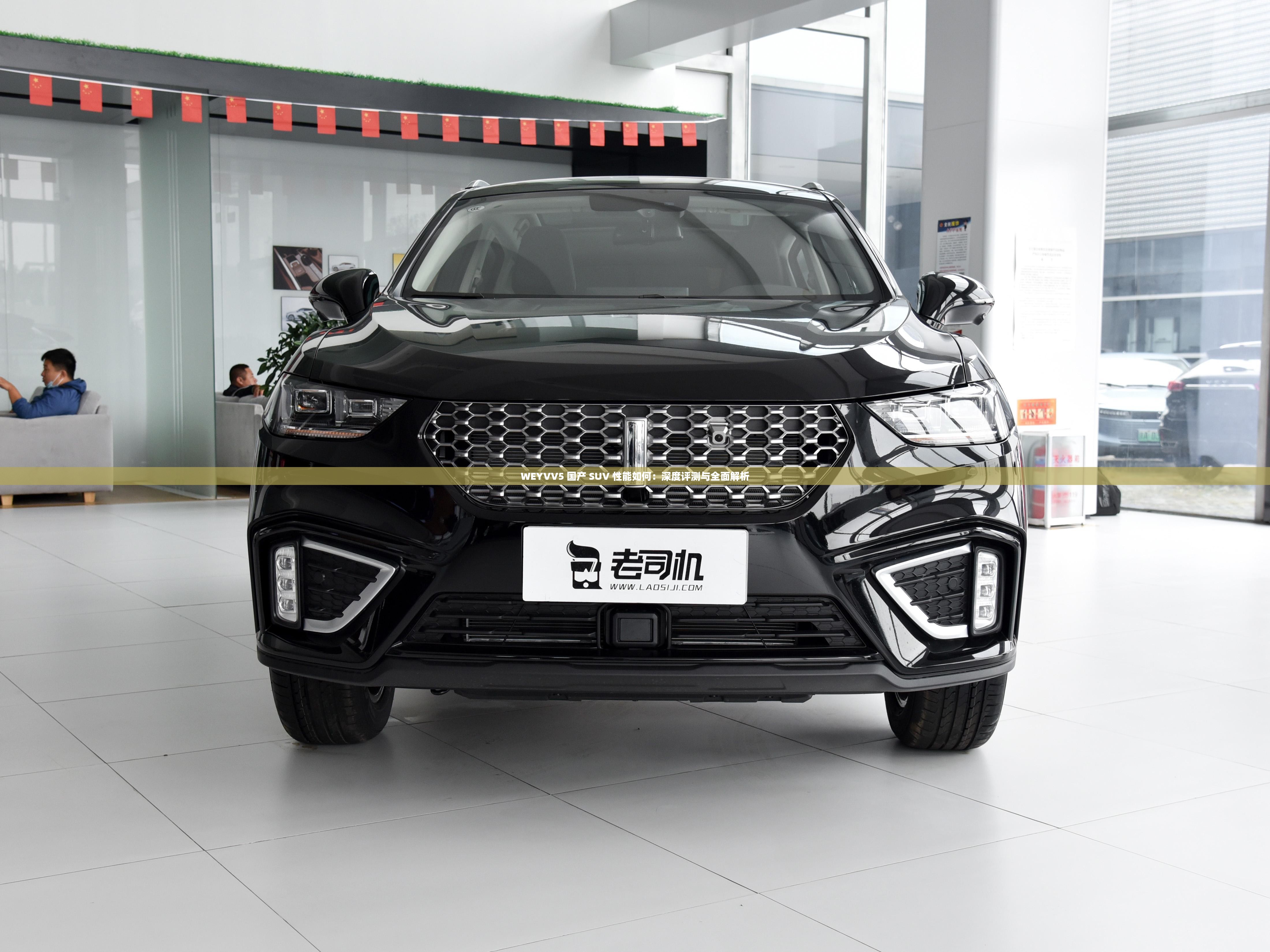 WEYVV5 国产 SUV 性能如何：深度评测与全面解析
