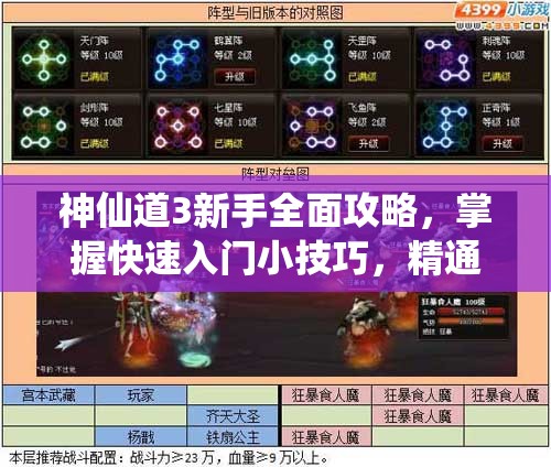 神仙道3新手全面攻略，掌握快速入门小技巧，精通资源管理艺术