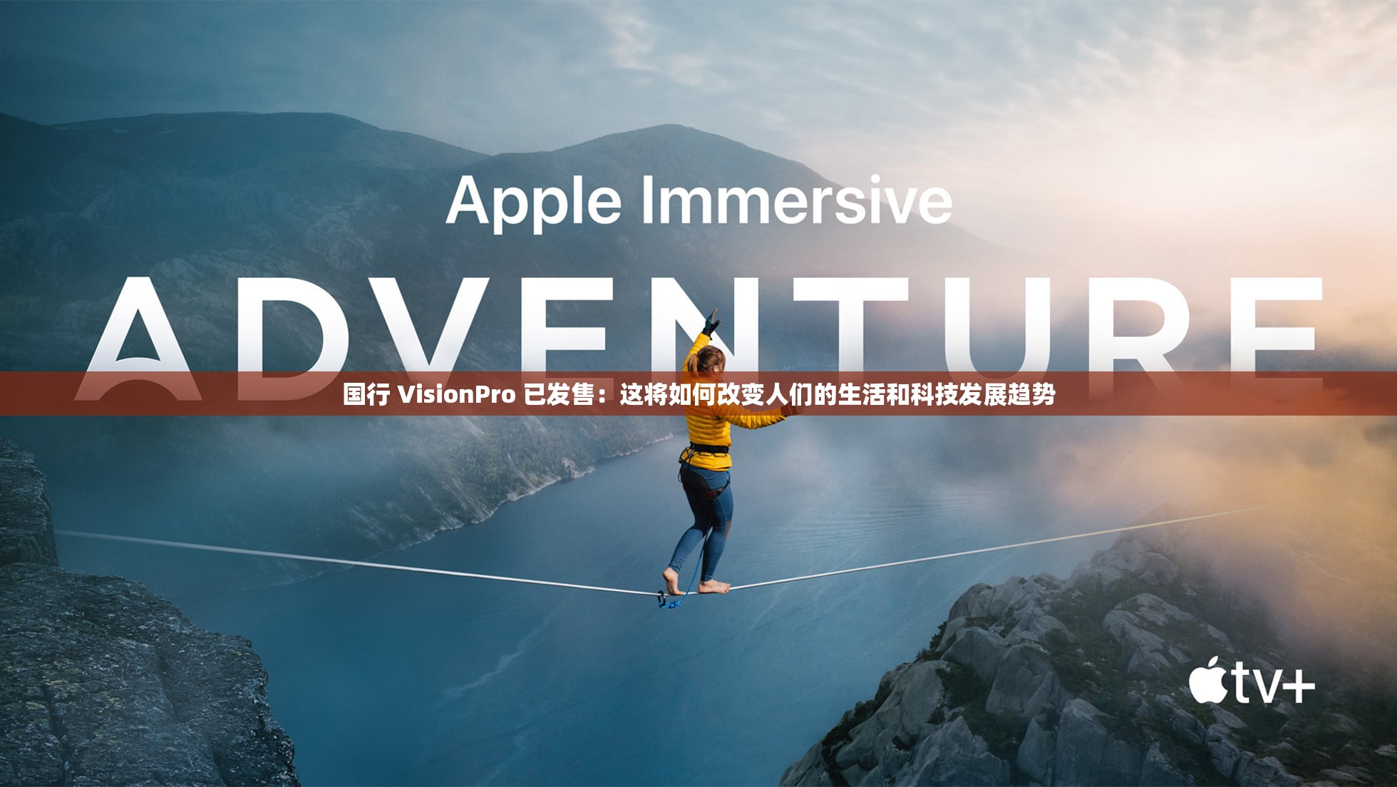 国行 VisionPro 已发售：这将如何改变人们的生活和科技发展趋势