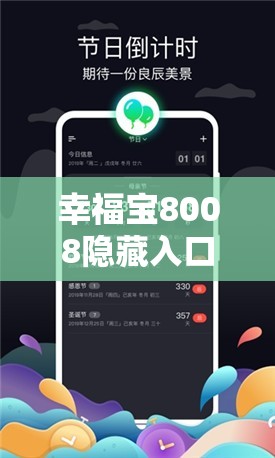 幸福宝8008隐藏入口2021年：相关信息与注意事项解析