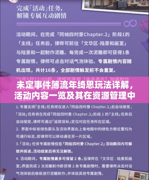 未定事件簿流年绮思玩法详解，活动内容一览及其在资源管理中的关键策略
