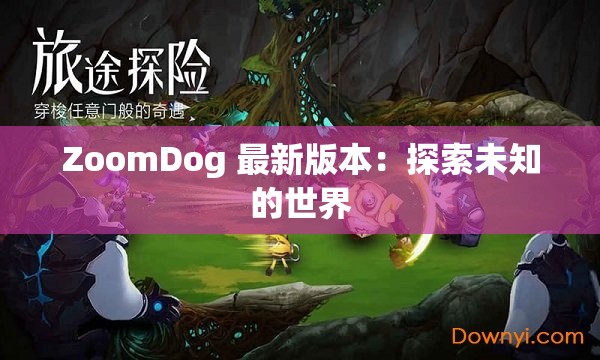 ZoomDog 最新版本：探索未知的世界